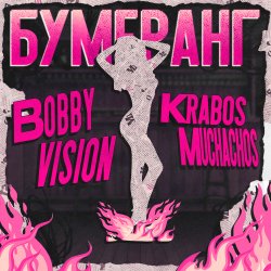 Krabos Muchachos & Bobby Vision - Бумеранг