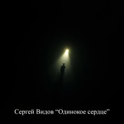 Cover Сергей Видов - Одинокое сердце