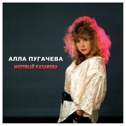Cover Алла Пугачёва - Местный Казанова (Alex's New Dance Remix)