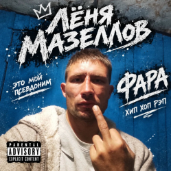 Cover Лёня Мазеллов - фара