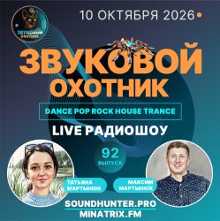 Cover Звуковой Охотник - Радиошоу Выпуск #92
