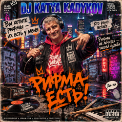 Cover DJ Katya Kadykov - Рифма Есть!
