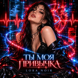 Cover LORA NOIR - Ты моя привычка / You're My Addiction