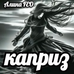 Cover Алина FEO - каприз