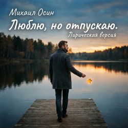 Cover Михаил Осин - Люблю, но отпускаю