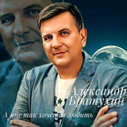 Cover Александр Братухин - А мне так хочется любить