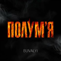 BUVALYI - Полумʼя