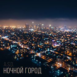 Cover Ночной город