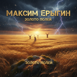 Cover Максим Ерыгин - Золото полей