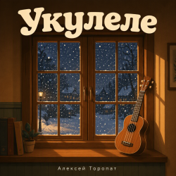 Cover Алексей Торопат - Укулеле