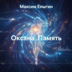 Cover Максим Ерыгин - Оксана.Память