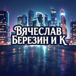 Cover Вячеслав Березин и К - Снег
