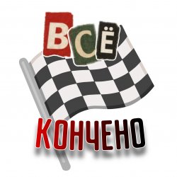 Cover Всё кончено