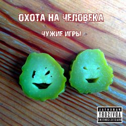 Cover Охота на Человека - Русский панк-рок