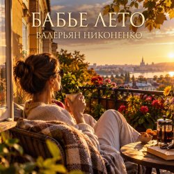 Cover Валерьян Никоненко - «Бабье лето» (Remix)