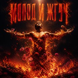 Cover Молод и Жгуч