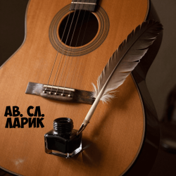 Cover ав. сл. Ларик - На семи ветрах