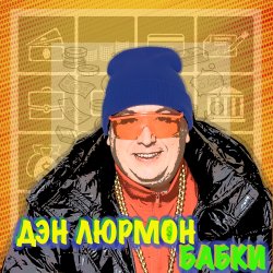Cover БАБКИ