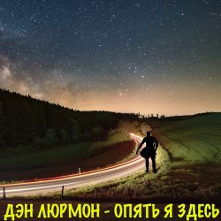 Cover Опять я здесь