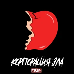Cover Корпорация зла