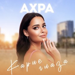 Cover Карие глаза