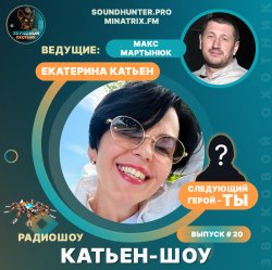 Cover Катьен-Шоу - Радиошоу Выпуск #20