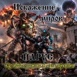 Cover ЙАРУС - Искажение Миров.