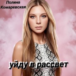 Cover Полина Комаревская - Уйду в рассвет