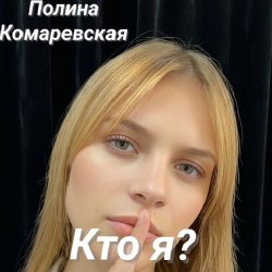 Cover Полина Комаревская - Кто я