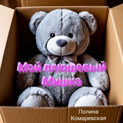 Cover Полина Комаревская - Мой плюшевый Мишка