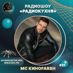 Cover MC Киноfarsh - Радиокухня Выпуск #21