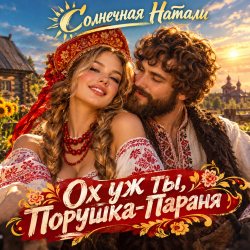 Cover Ох уж ты, Порушка-Параня