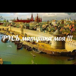 ЙАРУС - РУСЬ матушка моя (м)