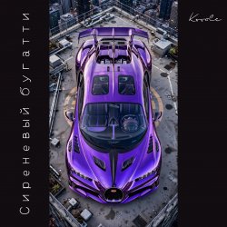Cover Сиреневый бугатти