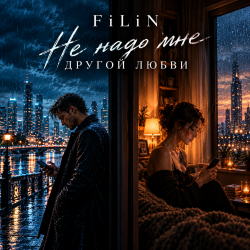 Cover FiLiN - Не надо мне другой любви