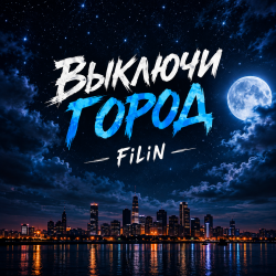 Cover Выключи город