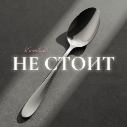 Cover Kovale - Не стоит
