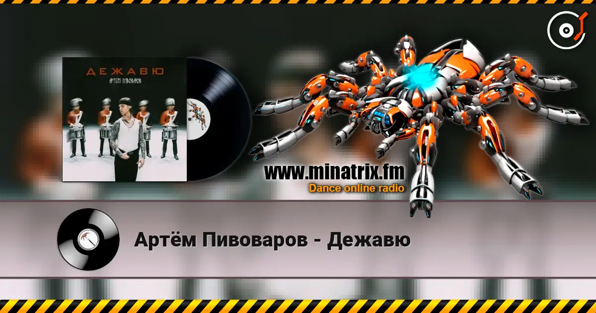 Артём Пивоваров - Дежавю listen online in high quality | Minatrix.FM