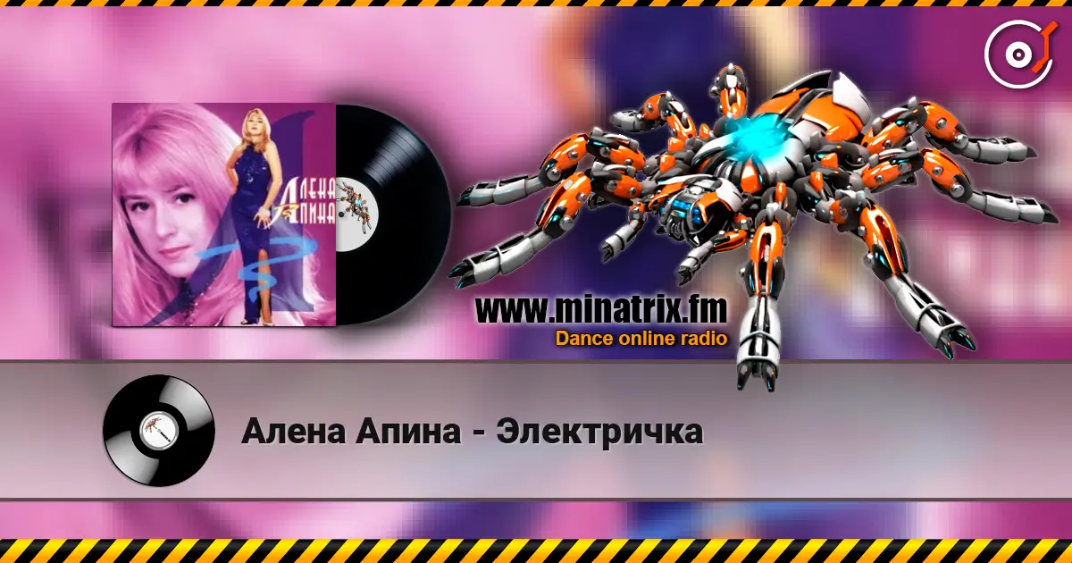 Алена Апина - Электричка listen online in high quality | Minatrix.FM