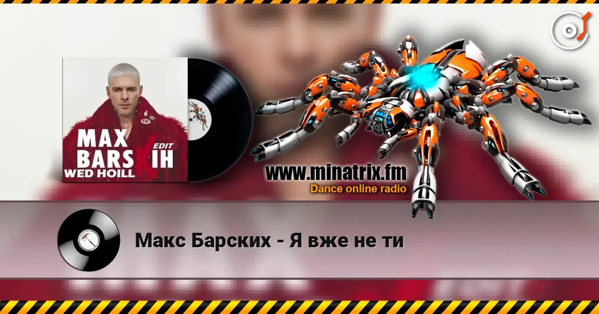 Макс Барских - Я вже не ти listen online in high quality | Minatrix.FM