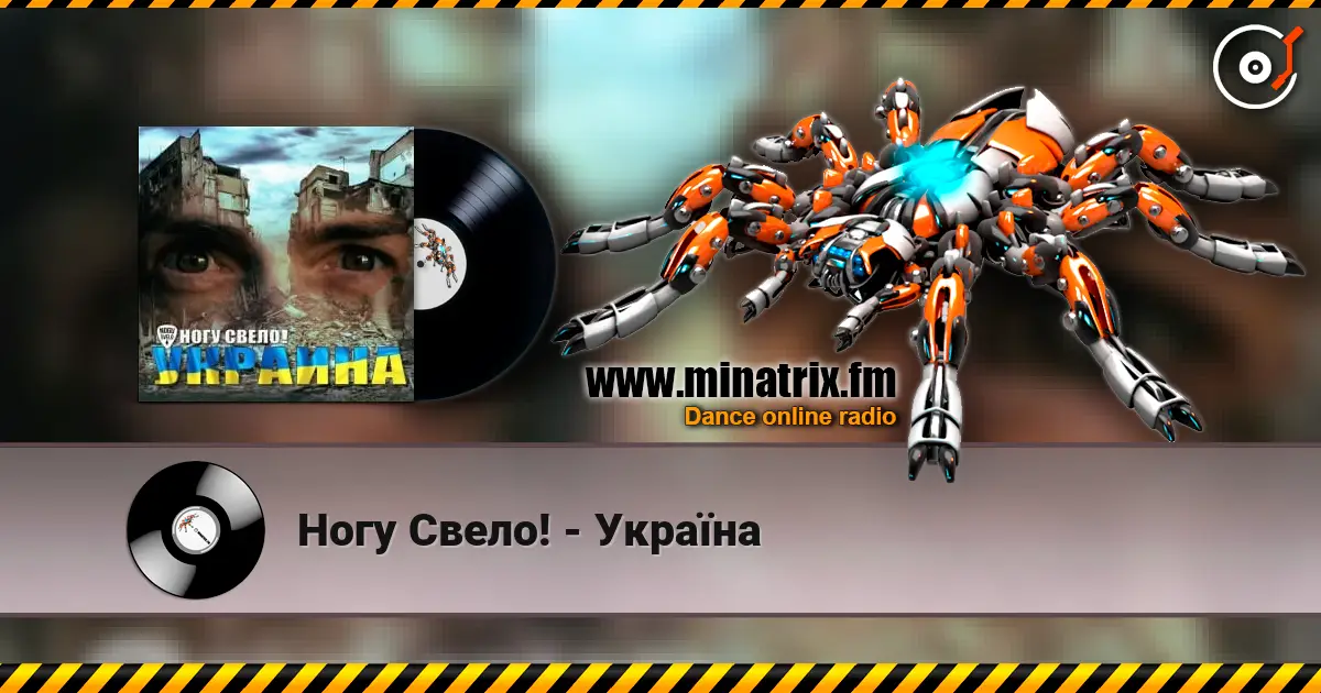 Ногу Свело! - Украïна listen online in high quality | Minatrix.FM