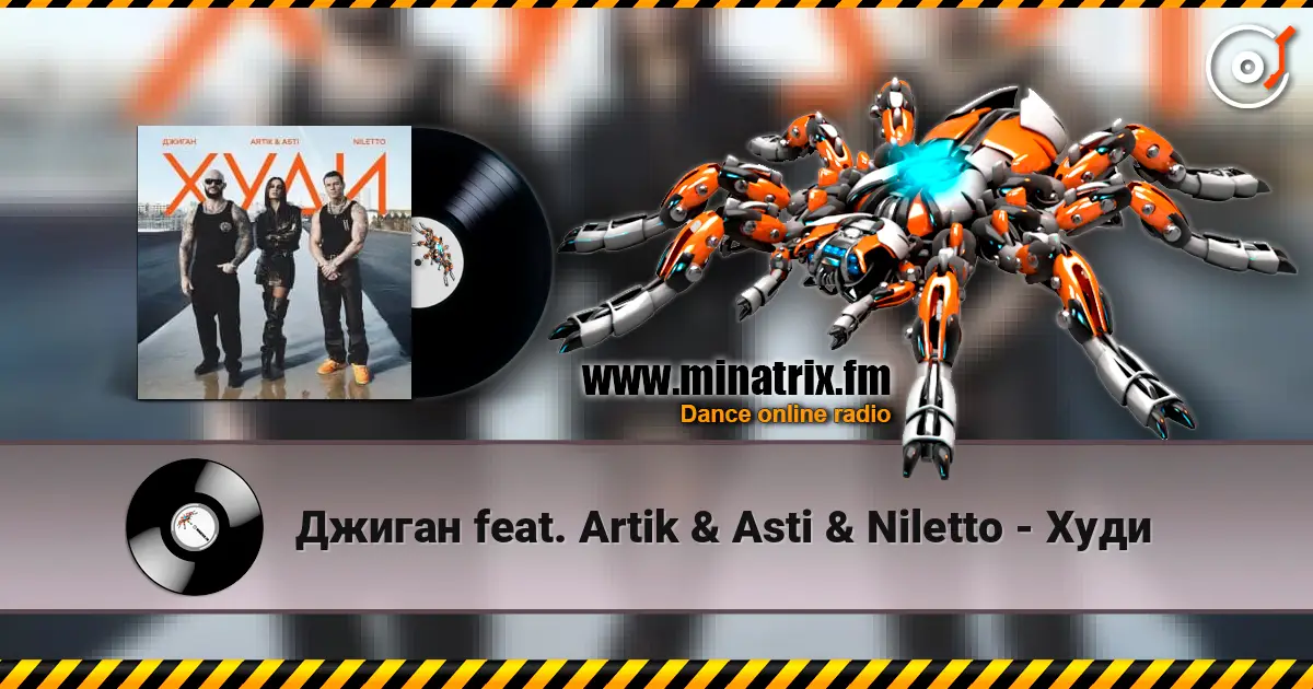 Джиган feat. Artik & Asti & Niletto - Худи listen online in high quality | Minatrix.FM