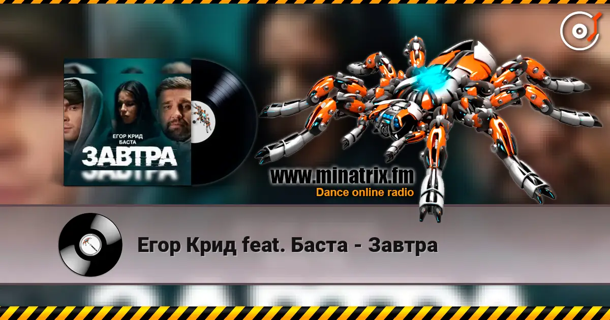 Егор Крид feat. Баста - Завтра listen online in high quality | Minatrix.FM