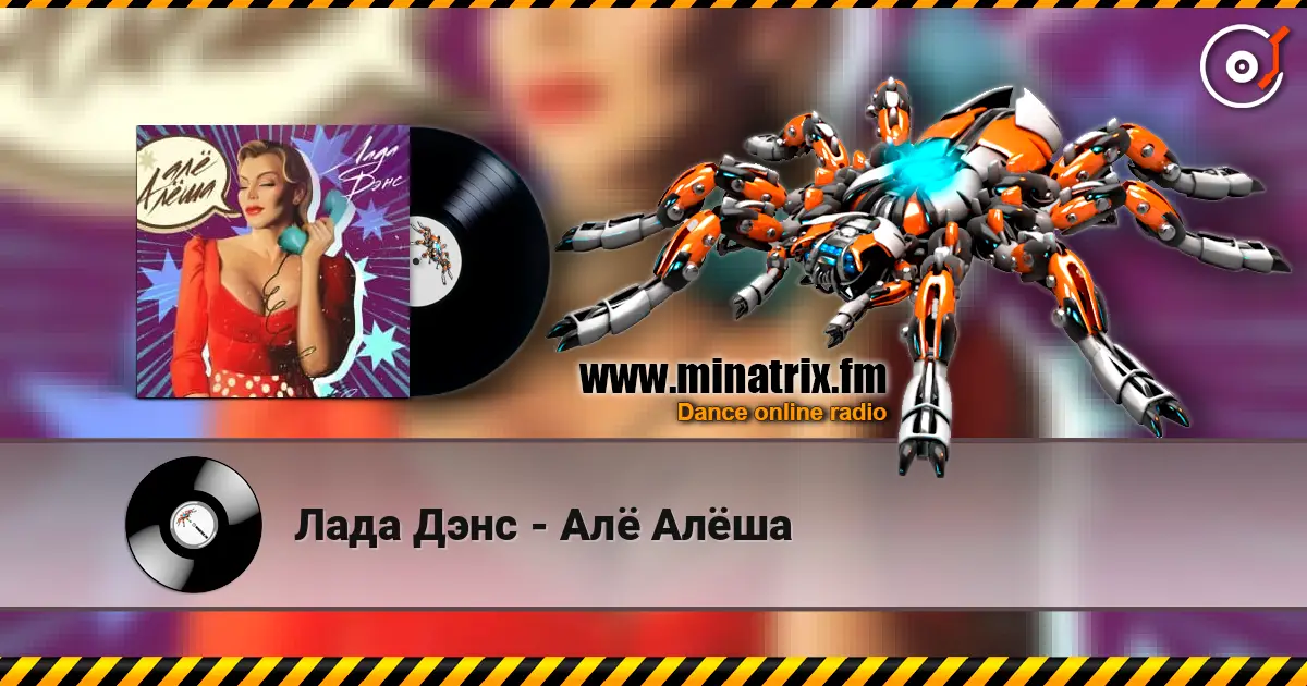 Лада Дэнс - Алё Алёша listen online in high quality | Minatrix.FM