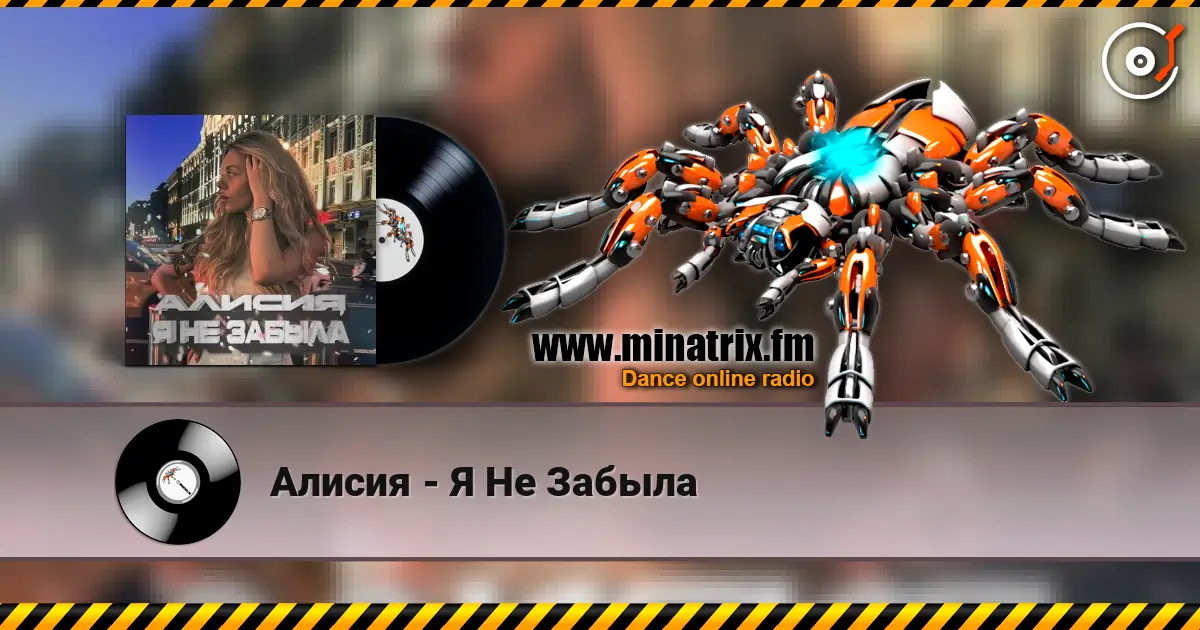 Алисия - Я Не Забыла listen online in high quality | Minatrix.FM