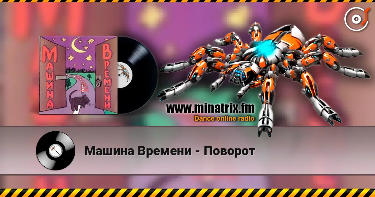 Машина Времени - Поворот listen online in high quality | Minatrix.FM