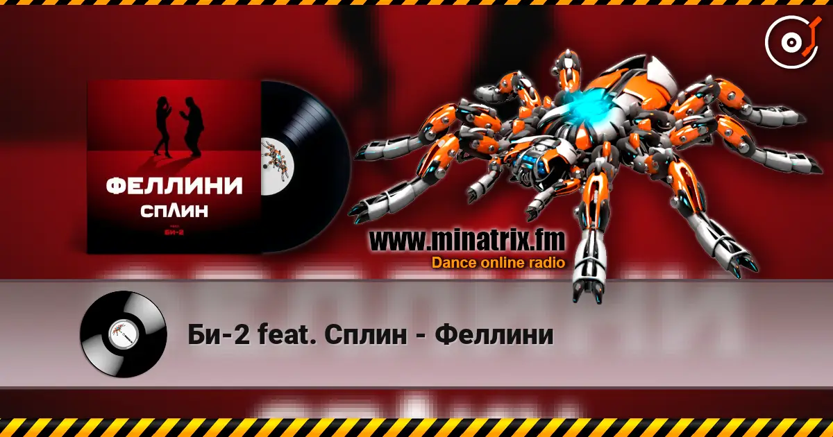 Би-2 feat. Сплин - Феллини listen online in high quality | Minatrix.FM