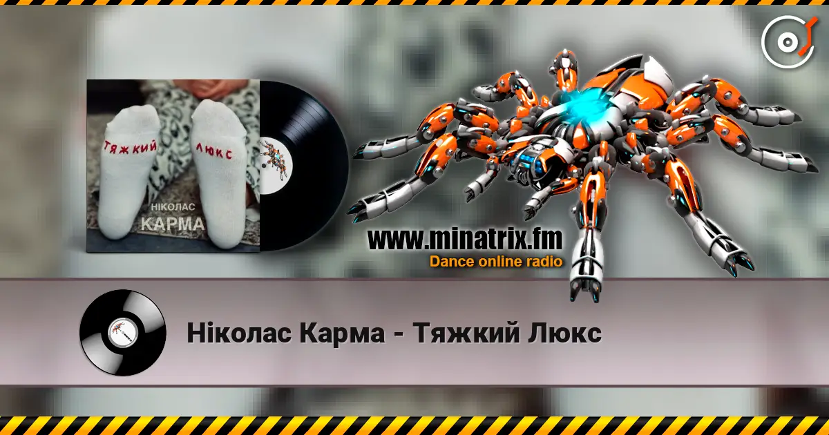 Ніколас Карма - Тяжкий Люкс listen online in high quality | Minatrix.FM