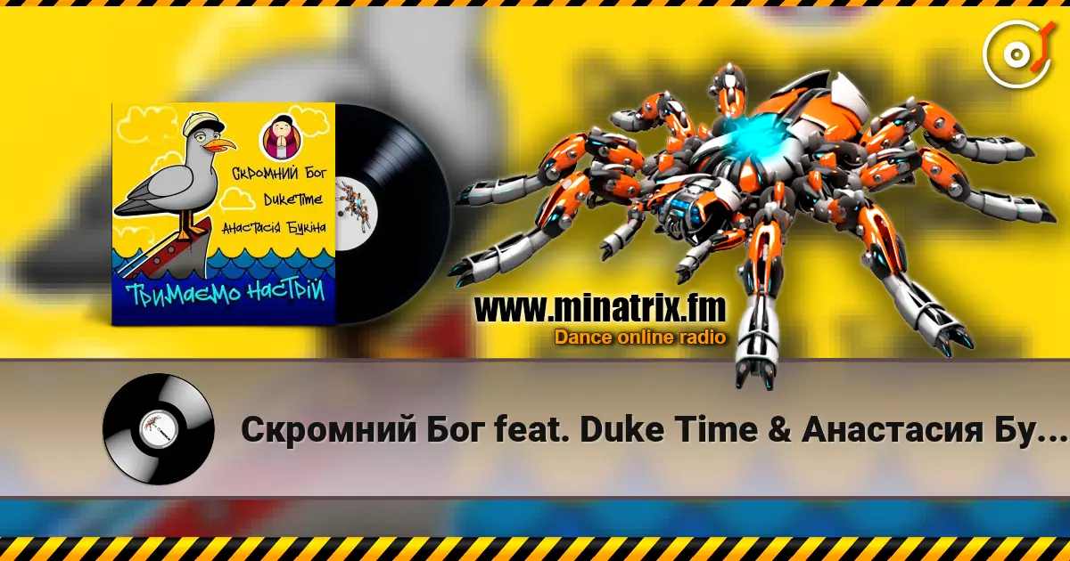 Скромний Бог feat. Duke Time & Анастасия Букина - Тримаємо Настрій listen online in high quality | Minatrix.FM