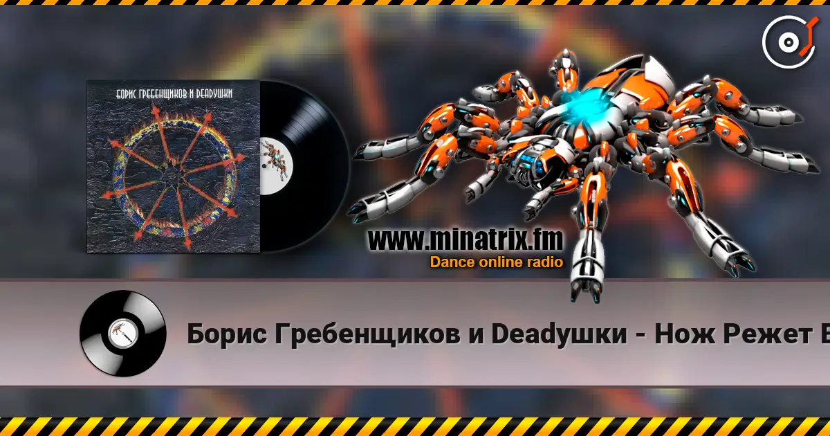 Борис Гребенщиков и Deadушки - Нож Режет Воду listen online in high quality | Minatrix.FM